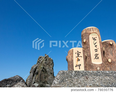 Kochi: Muroto UNESCO Global Geopark 78030776