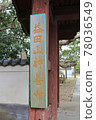 The gate of Masudasan Shinzenji Temple (Kamisu City, Ibaraki Prefecture) 78036549