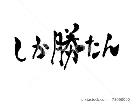 Shikakatsutan character brush character 78060000