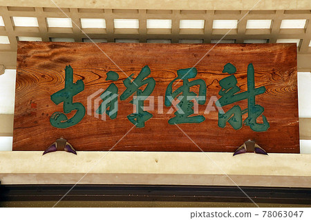 Ryuunji Temple (Setagaya) Ryuunji Temple (Setagaya) 78063047