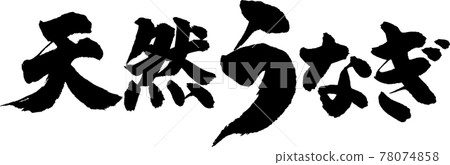 天然鰻魚 (01) 天然鰻魚 (01) 78074858