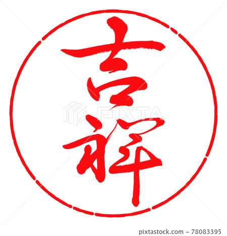 書法：KISSHO-(A)-豎寫-設計圈-03 紅色 78083395