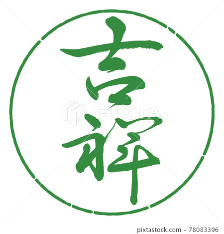 書法：KISSHO-(A)-豎寫-設計圈-04 若葉 78083396