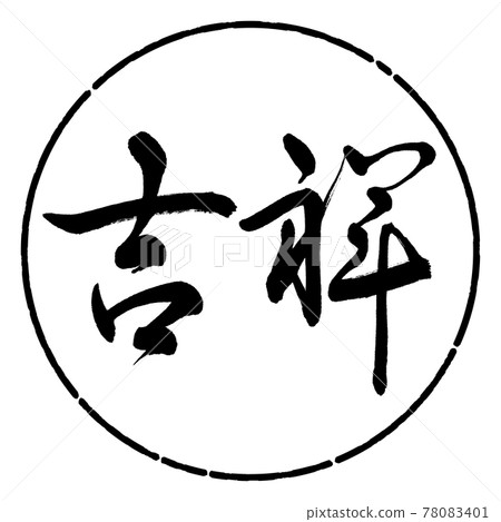 Calligraphy: KISSHO-(A) -Horizontal writing-Design circle-01 Black Calligraphy: KISSHO-(A) -Horizontal writing-Design circle-01 Black 78083401