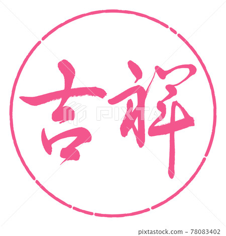 Calligraphy: KISSHO-(A) -Horizontal writing-Design circle-02 Sakura 78083402