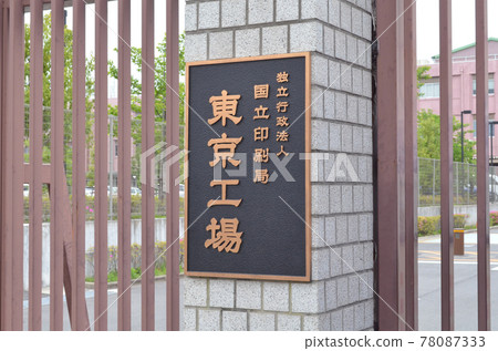 National Printing Bureau Tokyo Plant in Kita-ku, Tokyo 78087333