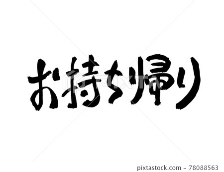 外賣字、刷字 78088563