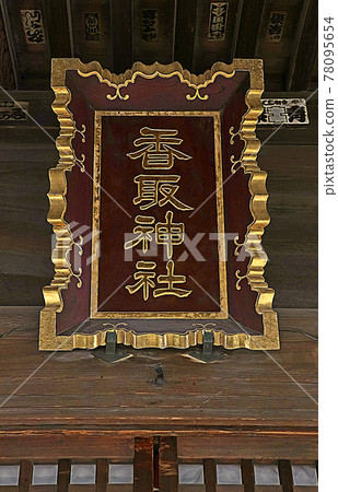 Katori Shrine with Inatsuki (Akabane) 78095654