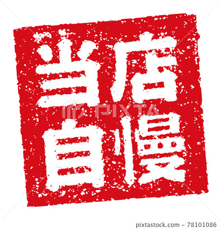 Catch copy used in menu tables of restaurants, izakaya, etc. Square stamp illustration / Our pride Catch copy used in menu tables of restaurants, izakaya, etc. Square stamp illustration / Our pride 78101086