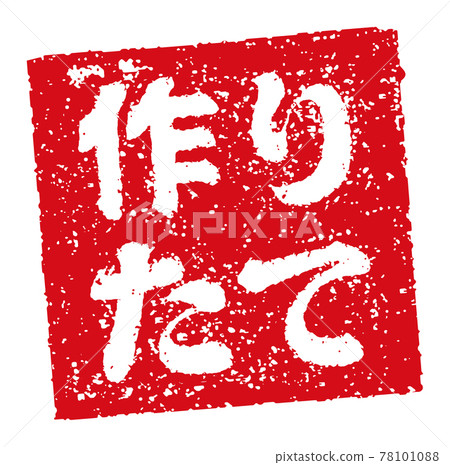 Catch copy used in menu tables of restaurants, pubs, etc. Square stamp illustration / freshly made Catch copy used in menu tables of restaurants, pubs, etc. Square stamp illustration / freshly made 78101088