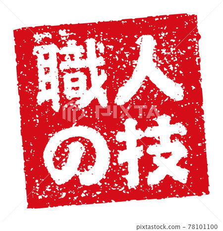 Catch copy used in menu tables of restaurants, taverns, etc. Square stamp illustration / craftsmanship Catch copy used in menu tables of restaurants, taverns, etc. Square stamp illustration / craftsmanship 78101100