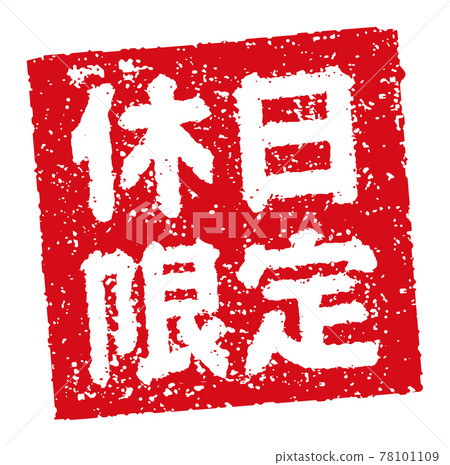Catch copy used in menu tables of restaurants, pubs, etc. Square stamp illustration / Holiday only Catch copy used in menu tables of restaurants, pubs, etc. Square stamp illustration / Holiday only 78101109