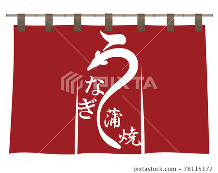 鰻魚文字材料 78115172