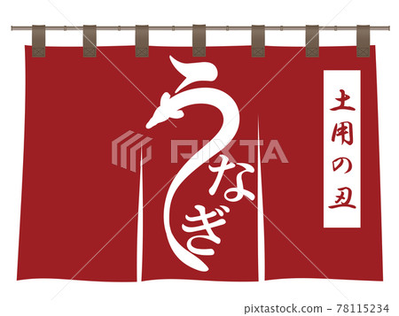 鰻魚文字材料 78115234