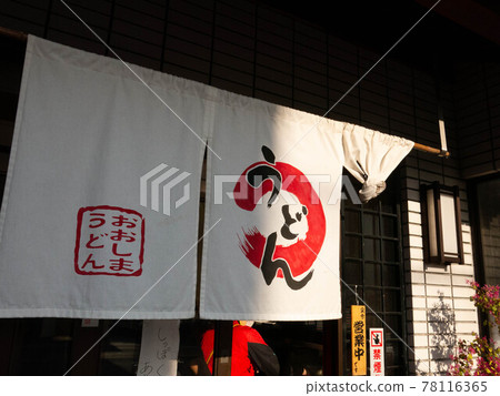 Kagawa's specialty morning udon Kagawa's specialty morning udon 78116365