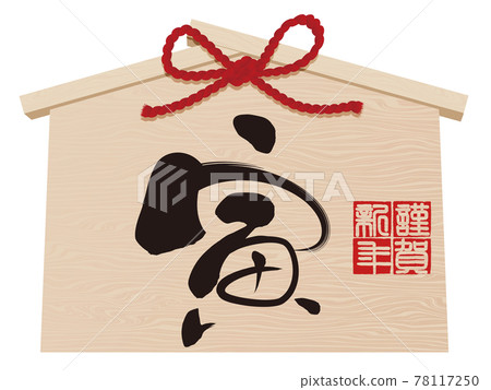 賀年卡用虎字碑材料 賀年卡用虎字碑材料 78117250
