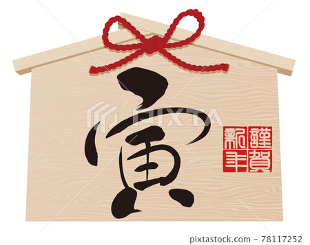 Tiger character votive tablet material for New Year's cards Tiger character votive tablet material for New Year's cards 78117252