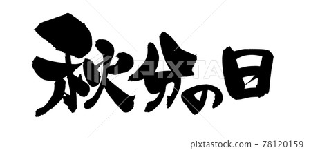 Handwritten [Autumn Equinox Day] illustration characters of national holidays written in ink 78120159