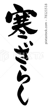 Handwritten [Kanzarashi] illustration characters written in ink 78121518