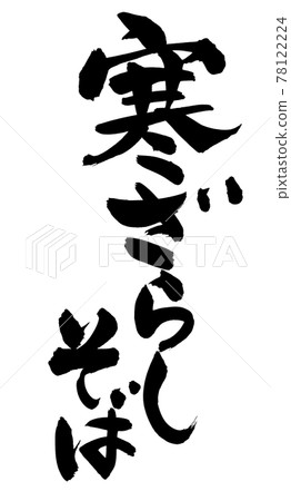 Handwritten [Kanzarashi Soba] illustration written in ink 78122224