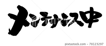 Handwritten brush character material [under maintenance] Illustration characters written in ink 78123297