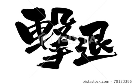 Handwritten [Repulsion] of brush character material Illustration characters written in ink 78123396