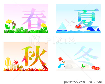 春、夏、秋、冬。 78128581