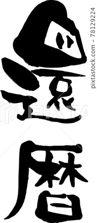 刷字“60歲生日” 78129224