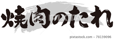 烤肉醬刷字符 78139096