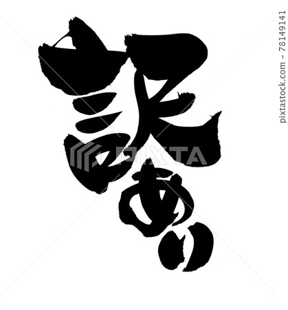 手寫毛筆字素材 [翻譯中] 用墨水書寫的產品插圖字 78149141