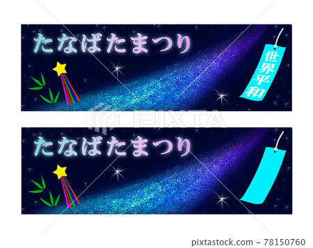 七夕節。 78150760