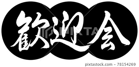 Calligraphy: Welcome Party-Design Dumplings-01 Black Calligraphy: Welcome Party-Design Dumplings-01 Black 78154269