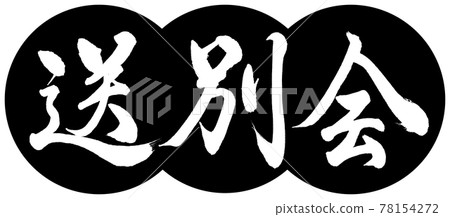 書法：告別派對-設計餃子-01黑色 78154272