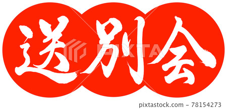 書法：告別晚會-設計餃子-朱02 78154273