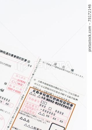 車稅型納稅證明書 自動車稅型納稅通知書及收據 78172146