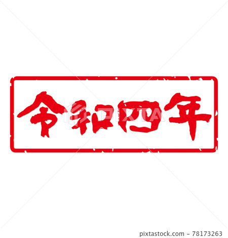 有品位的手寫毛筆字新年印章材料日本日曆“令和四年”方形，橫式（白底紅字） 78173263