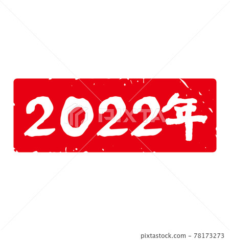 有品位的手寫毛筆字新年郵票素材廣告“2022”方型（紅底白字） 78173273