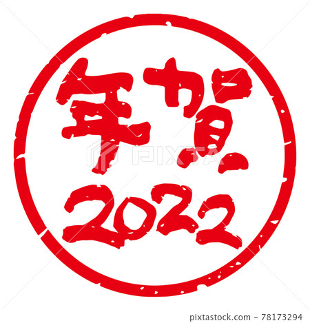 有品位的手寫毛筆字新年郵票材料“新年2022”圓形（白底紅字） 78173294