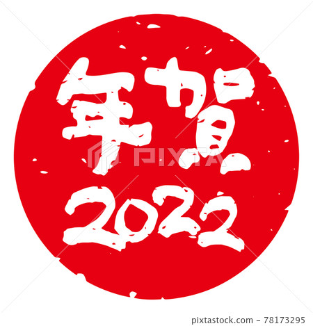 有品位的手寫毛筆字新年郵票材料“新年2022”圓形（紅底白字） 78173295