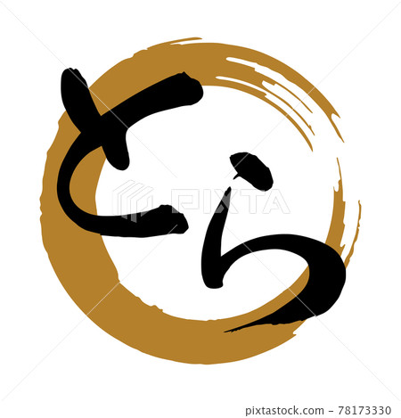 Brush character material "Tora" Hiragana Supple typeface (black letters on golden circles) Brush character material "Tora" Hiragana Supple typeface (black letters on golden circles) 78173330