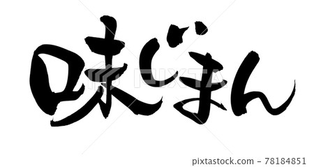 筆跡材料的手寫[Ajijiman] 用墨水書寫的誇耀味道的插圖字符 78184851
