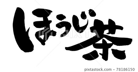 Handwritten [Hojicha] illustration characters written in ink 78186150
