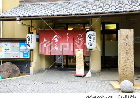 有馬溫泉健沒有 有馬溫泉健沒有 78192942