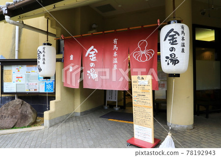 Arima Onsen Kin no Yu Arima Onsen Kin no Yu 78192943