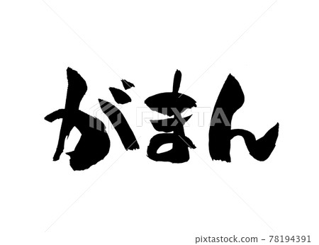 Gaman character brush character 78194391