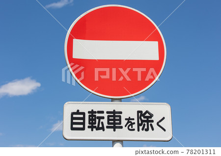 No entry for vehicles (except bicycles) road sign 78201311