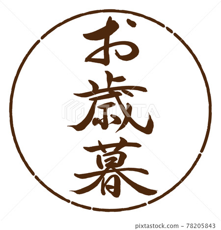 書法：年終禮物-（一）-豎寫-設計圈-05茶 78205843