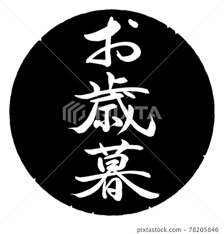 書法:年終禮物-(一)-豎寫-設計黑圈 書法:年終禮物-(一)-豎寫-設計黑圈 78205846