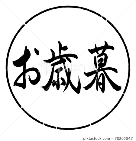 書法:年終禮物-(A)-橫寫-設計圈-01黑色 書法:年終禮物-(A)-橫寫-設計圈-01黑色 78205847