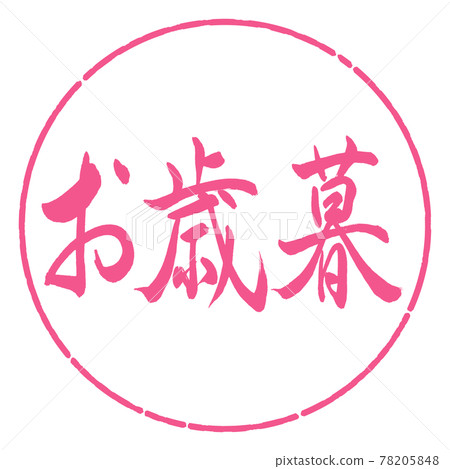 書法:年終禮物-(一)-橫寫-設計圈-02櫻花 書法:年終禮物-(一)-橫寫-設計圈-02櫻花 78205848